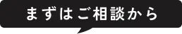 まずはご相談から